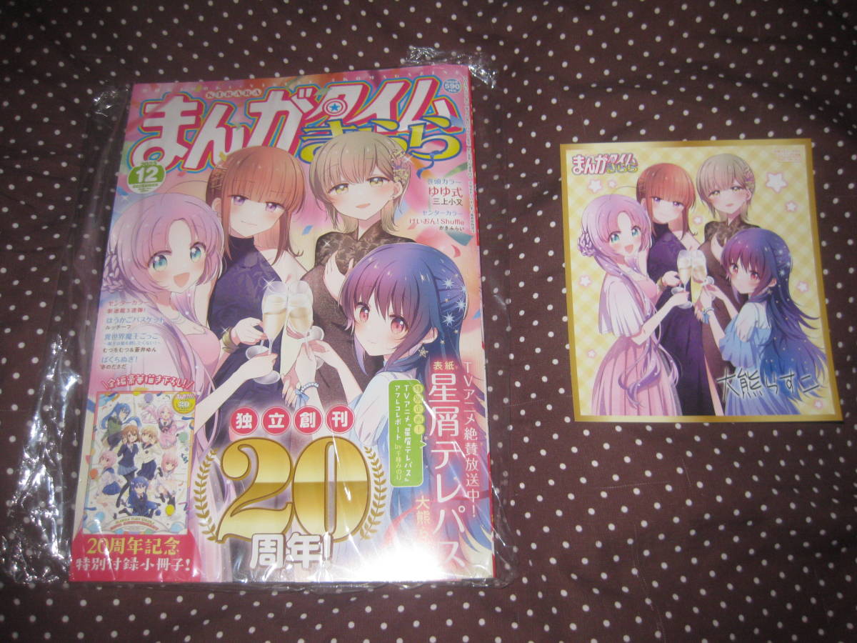 まんがタイムきらら 2024年12月号 20周年記念号 色紙付 「星屑テレパス」掲載 未開封拍卖