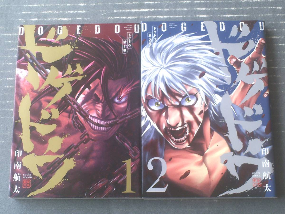 【ドゲドウ(全2巻揃い・各巻初版)/印南航太】ヤンマガKC(令和3・4年)拍卖