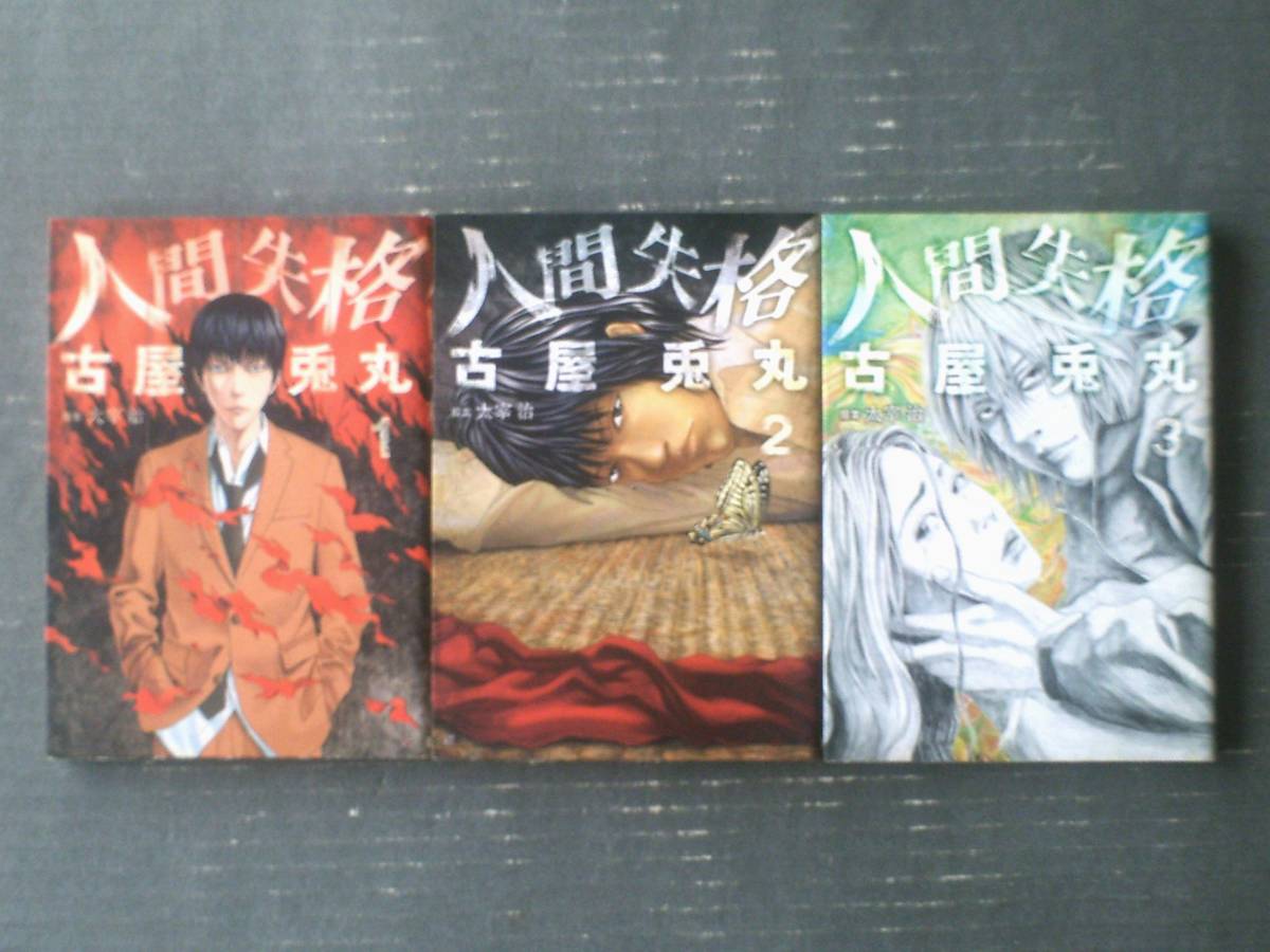 【人間失格(全3巻揃い)/古屋兎丸】バンチコミックス(平成23・24年)拍卖