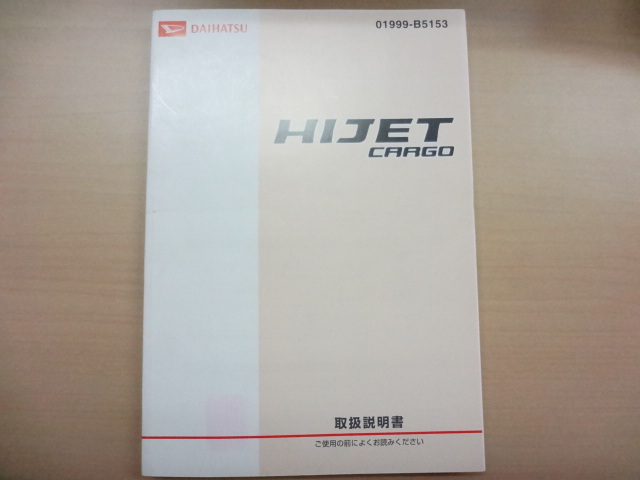 DAIHATSU HIJET CARGO 取扱説明書 ダイハツ ハイゼットカーゴ R2022-00210拍卖