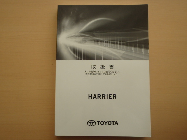 美品 TOYOTA HARRIER 取扱説明書 トヨタ ハリアー R2022-00016拍卖