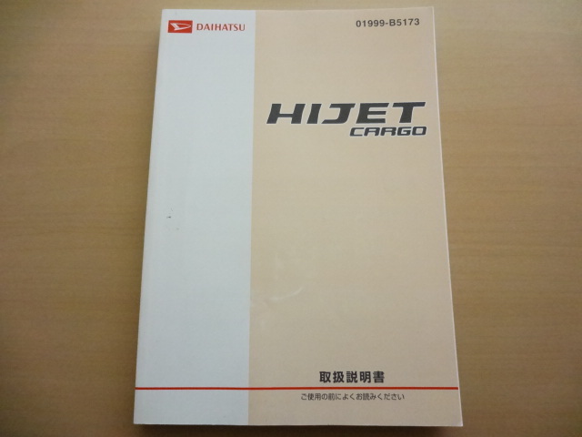 DAIHATSU HIJET CARGO 取扱説明書 ダイハツ ハイゼットカーゴ R2022-00117拍卖