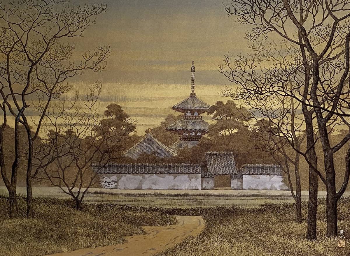 佐藤晨、〈法起寺早春〉、希少画集画、高級新品額・額装付、状態良好、送料無料拍卖