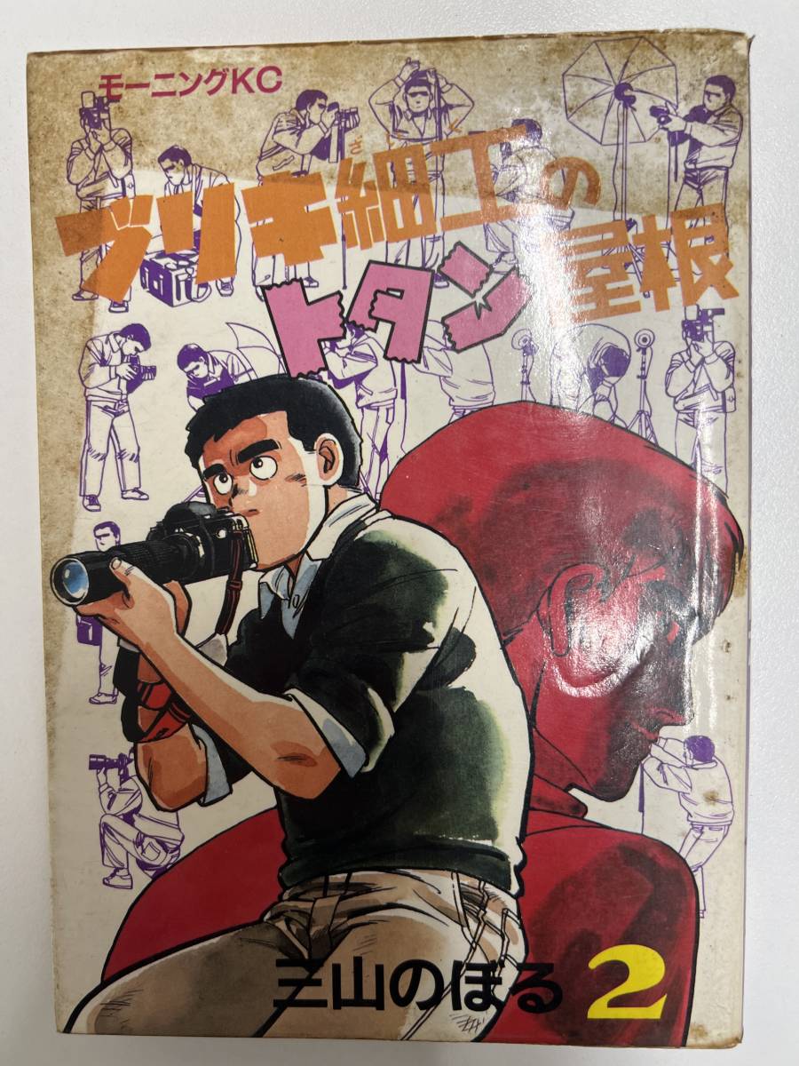 【初版】ブリキ細工のトタン屋根 2巻 /d6870 M38拍卖