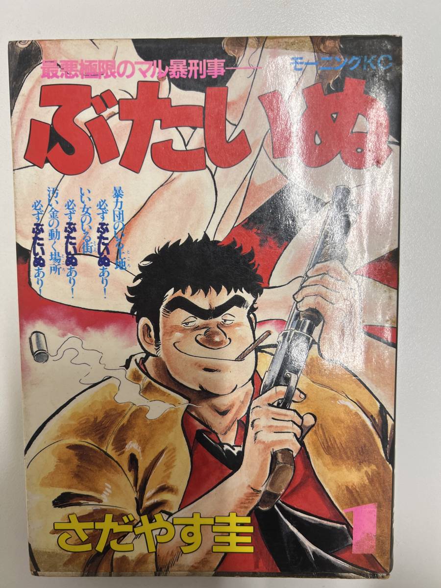 【初版】ぶたいぬ 1巻 /d6870 M38拍卖