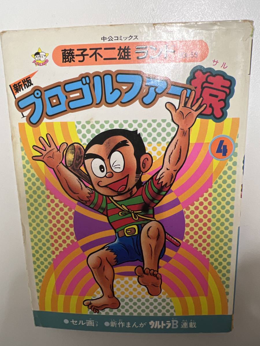 【初版】新版プロゴルファー猿 4巻 /d6870 M38拍卖