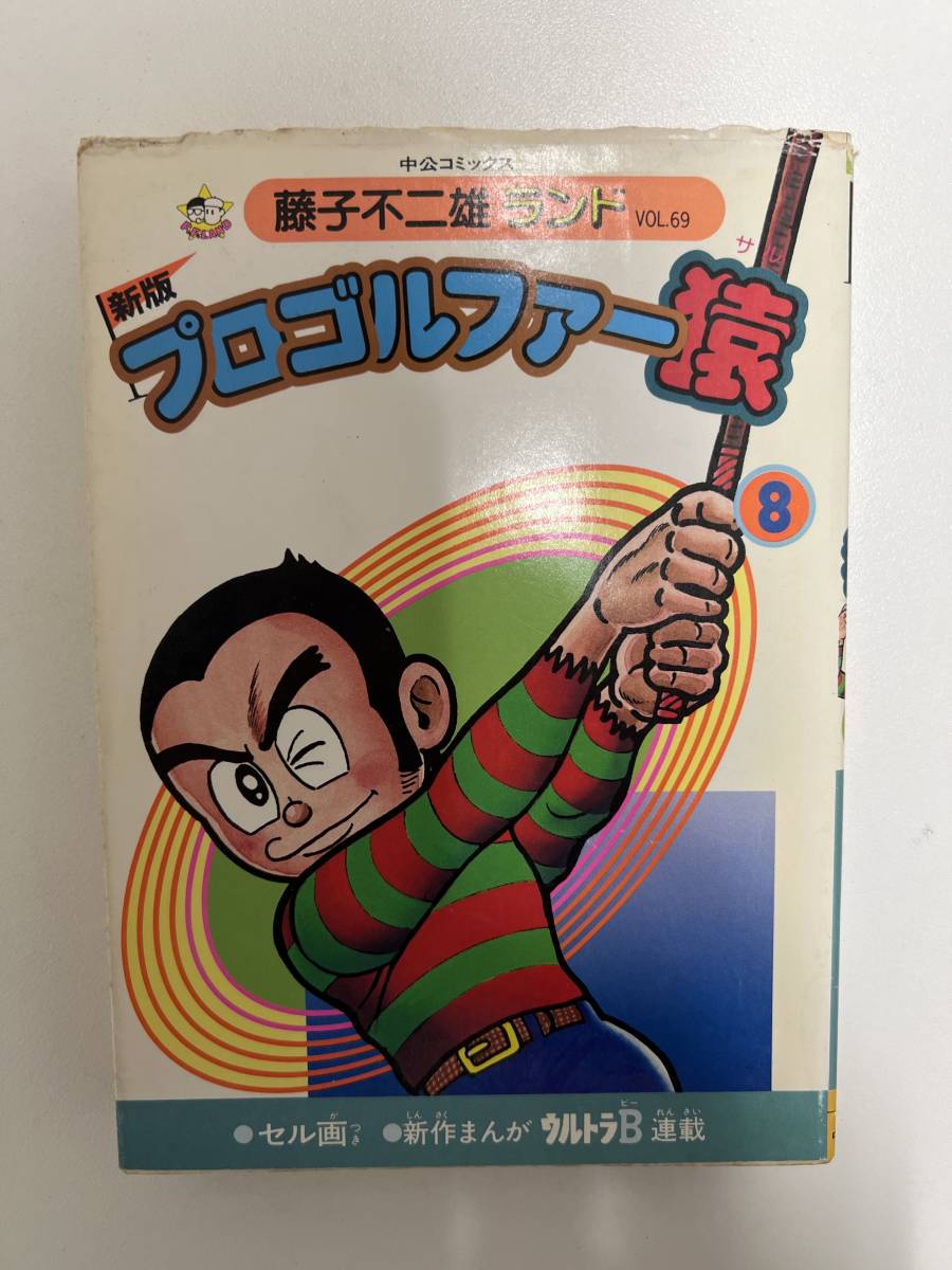 【初版】新版プロゴルファー猿 8巻 /d6870 M38拍卖