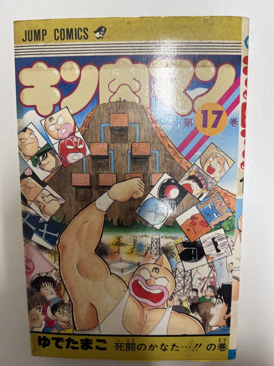 【初版】キン肉マン 17巻 /d6870 M38拍卖