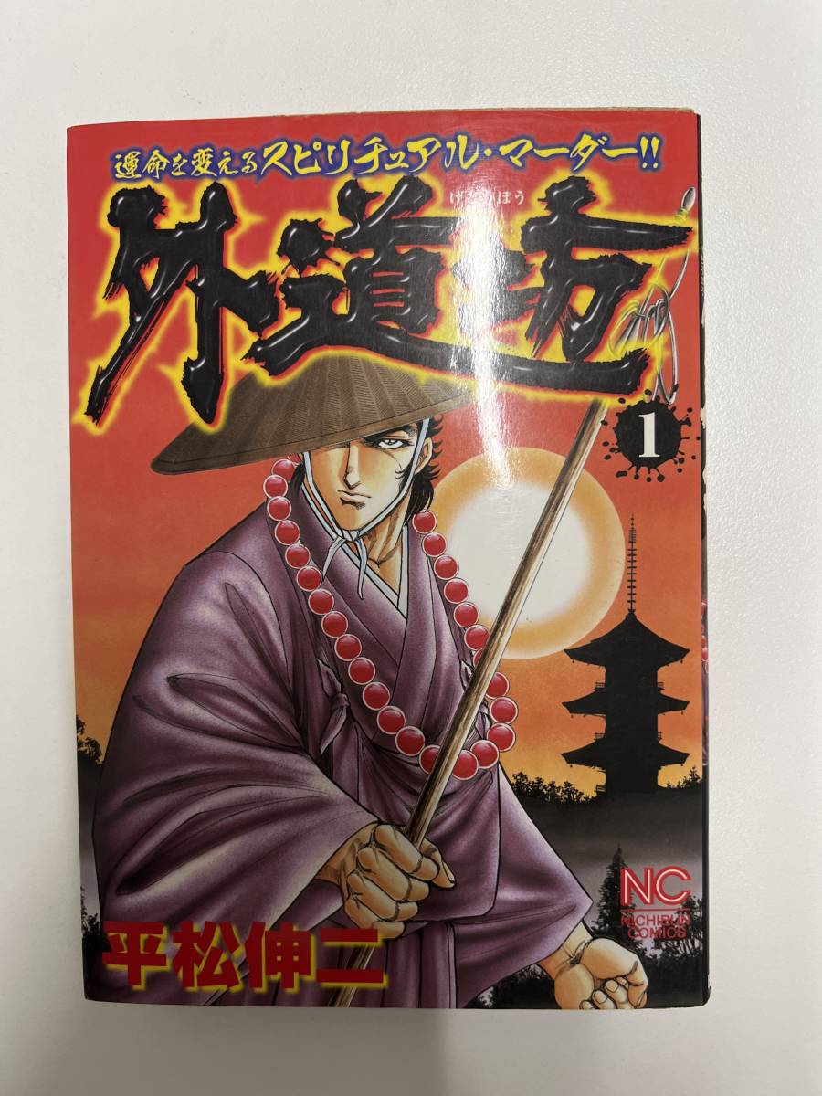 【初版】外道坊 1巻 /d6870 M38拍卖