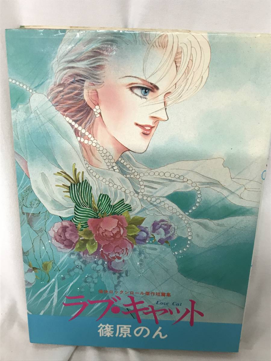 【初版】ラブ・キャット 篠原のん /d6871拍卖