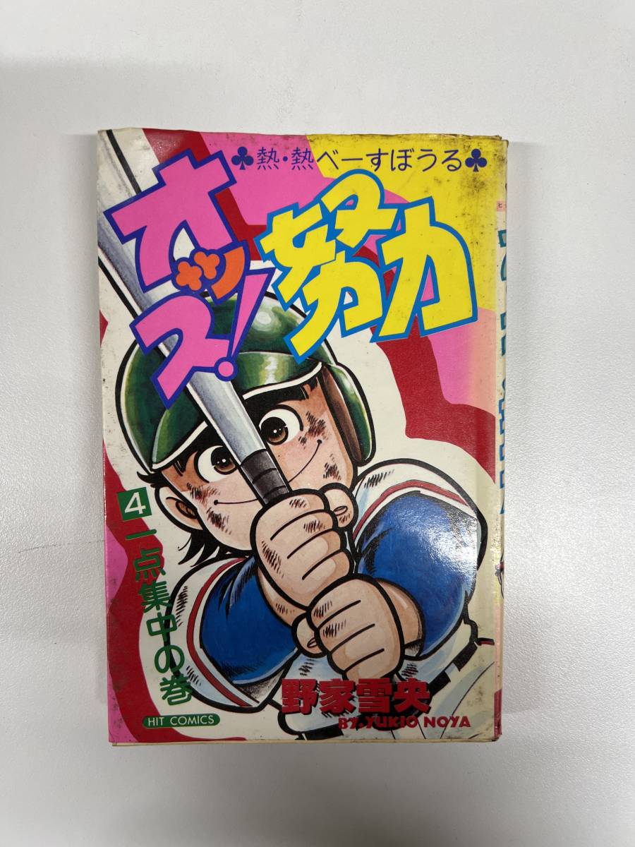 【初版】オッス!努力 4巻 野家雪央 / d6870拍卖