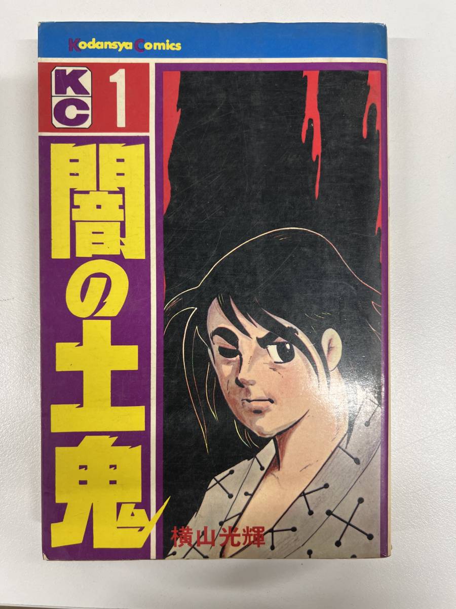 【初版】闇の土鬼 1巻 横山光輝 / d6870拍卖