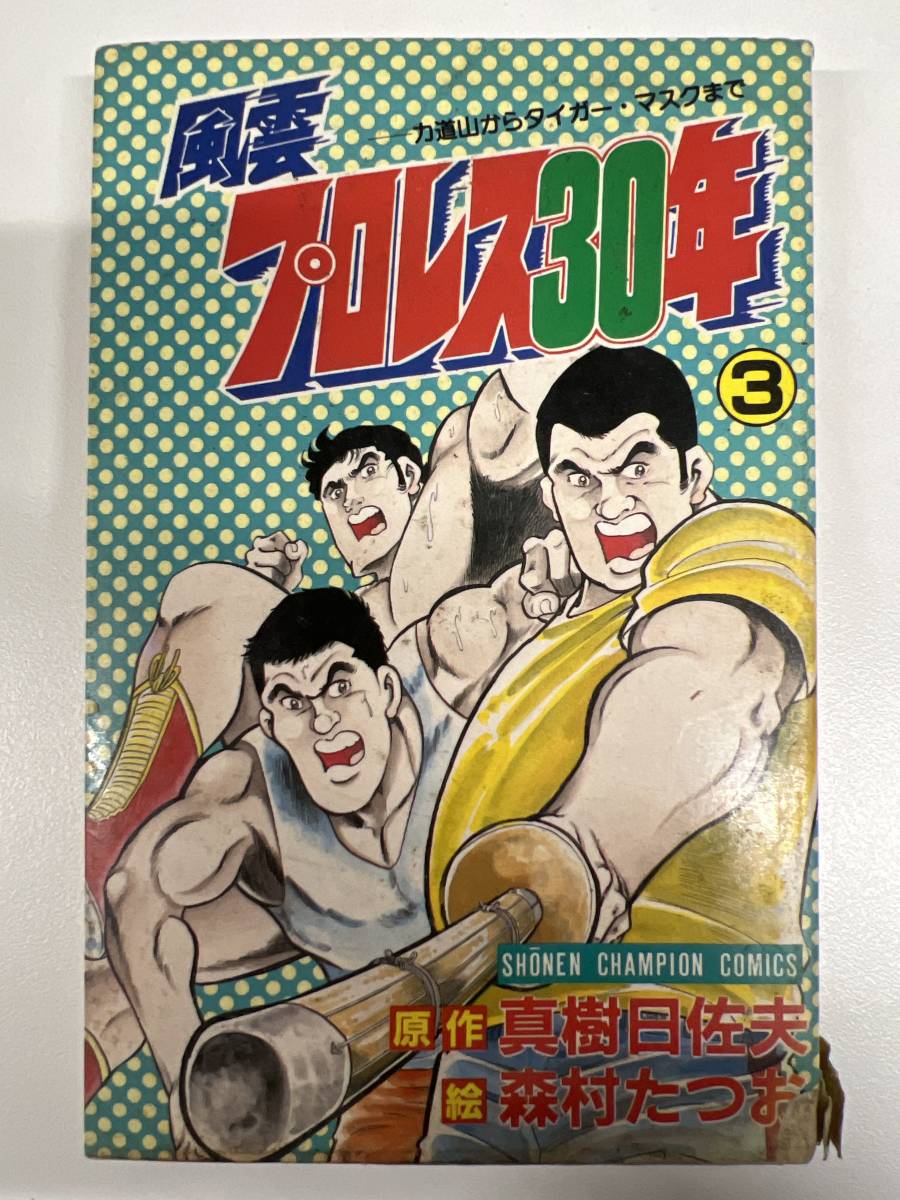 【初版】風雲プロレス30年 3巻 真樹日佐夫・森村たつお / d6870拍卖