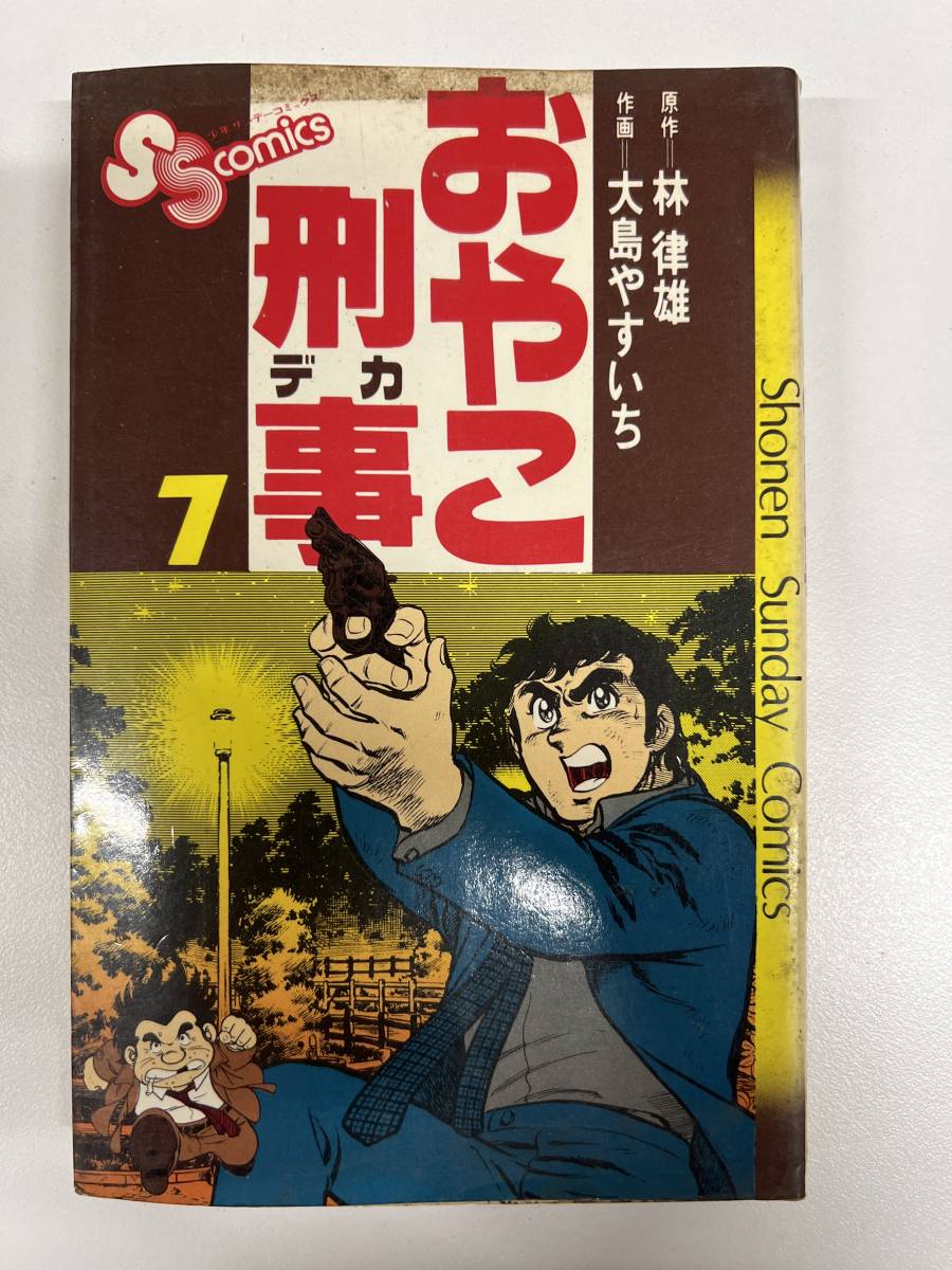 【初版】おやこ刑事 7巻 大島やすいち・林律雄 / d6870拍卖