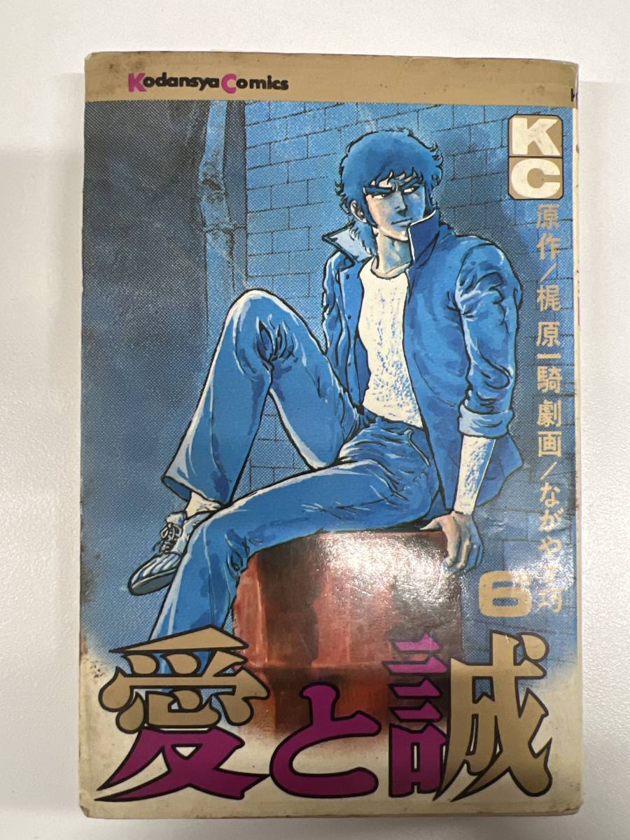 【初版】愛と誠 6巻 ながやす巧・梶原一輝 / d6870拍卖