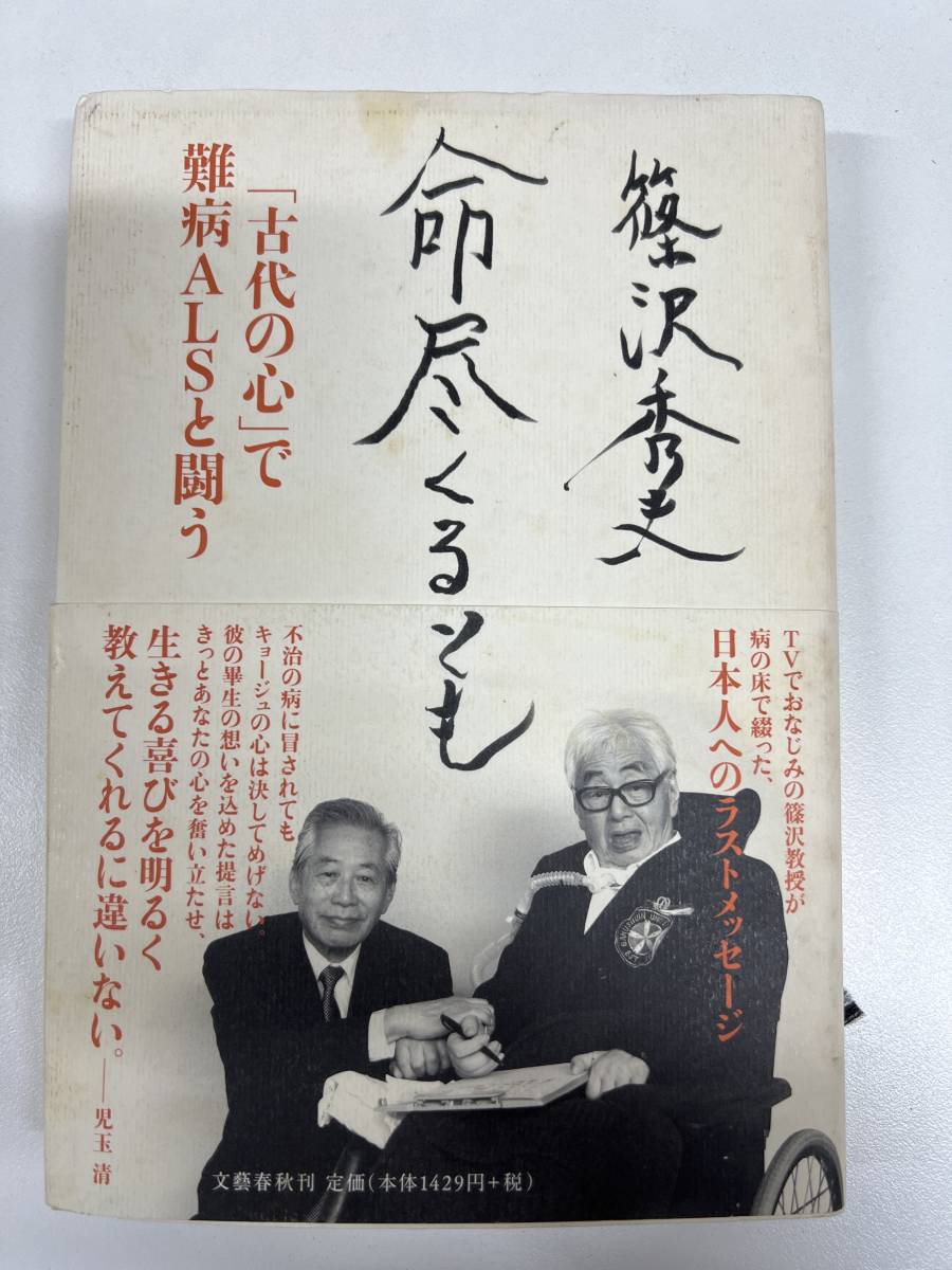 【初版】命尽くるとも 篠沢秀夫 / d6850拍卖