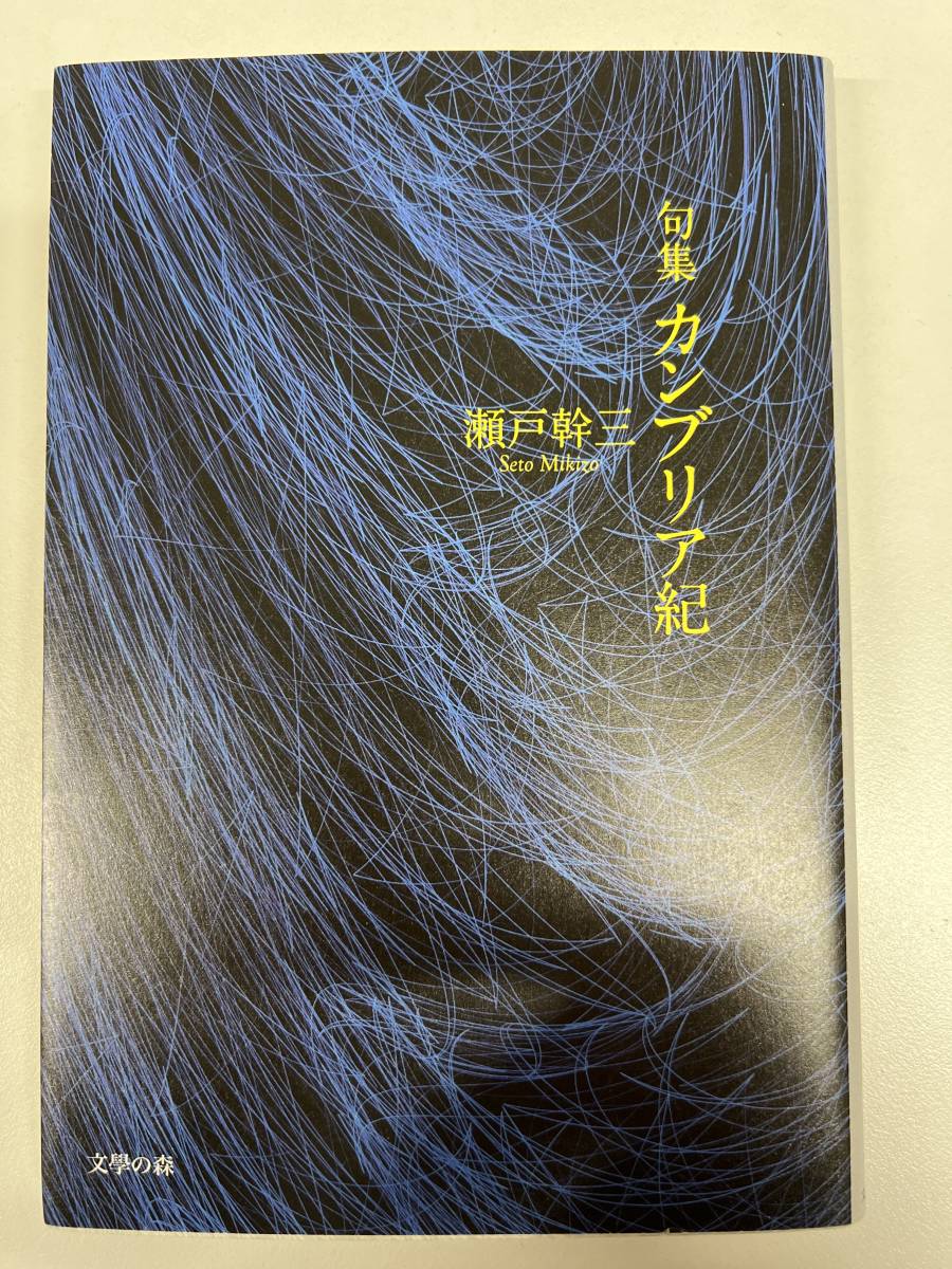 【初版】句集カンブリア紀 瀬戸幹三 / d6850拍卖