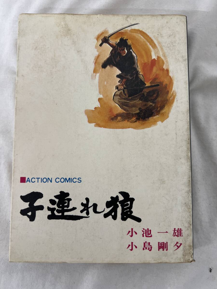 【初版】子連れ狼 せいすい之章 小池一雄 小島剛夕 / d6870拍卖