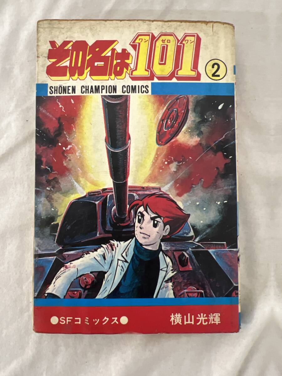 【初版】その名は101ワンゼロワン 2巻 横山光輝 / d6870拍卖