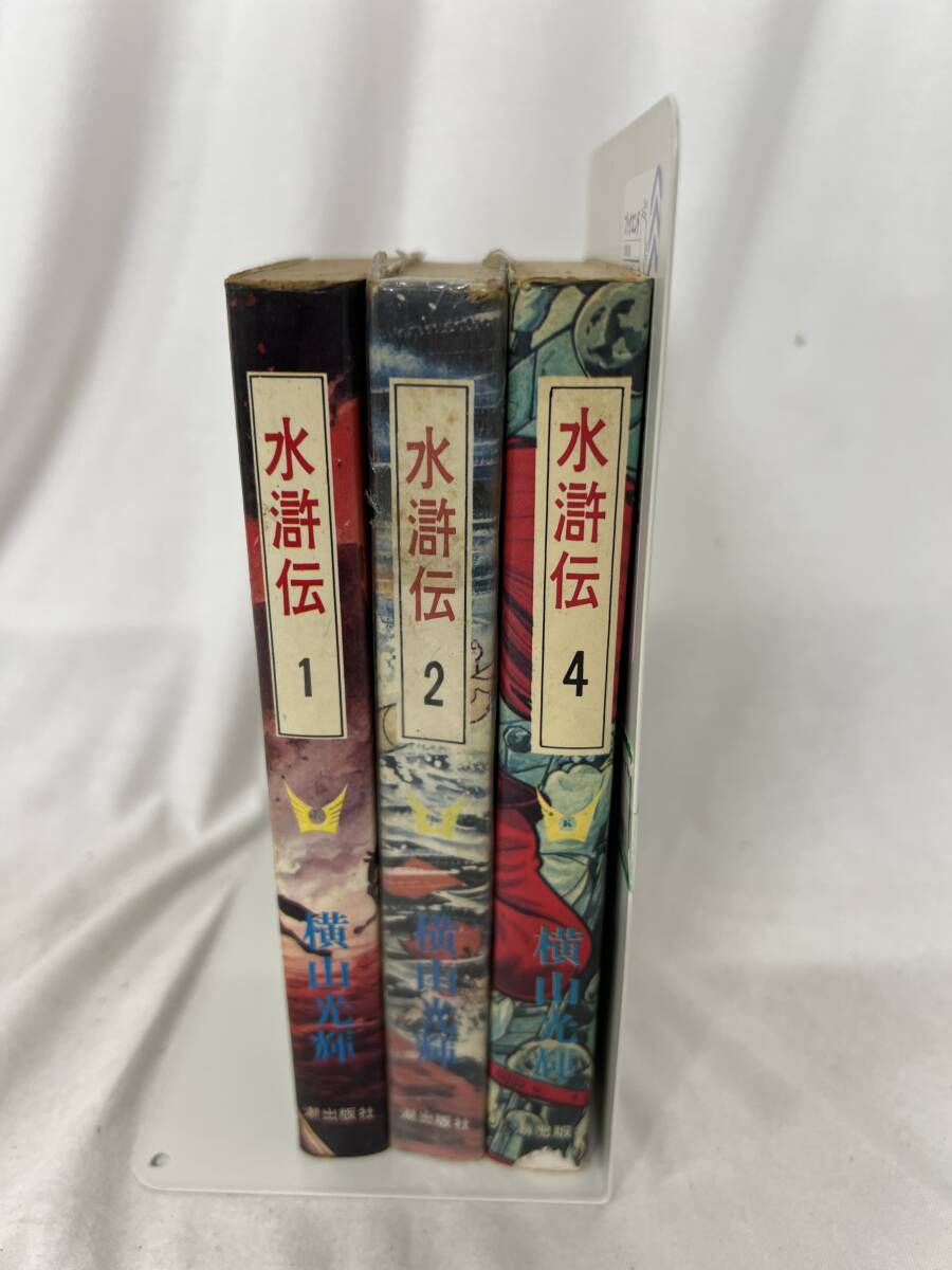 【全て初版】水滸伝 3巻セット(1,2,4巻) 横山光輝 / d6870/07098拍卖