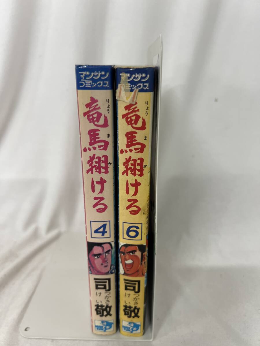 【初版】竜馬翔ける 2巻セット(4,6巻) 司敬 / d6870/07098拍卖
