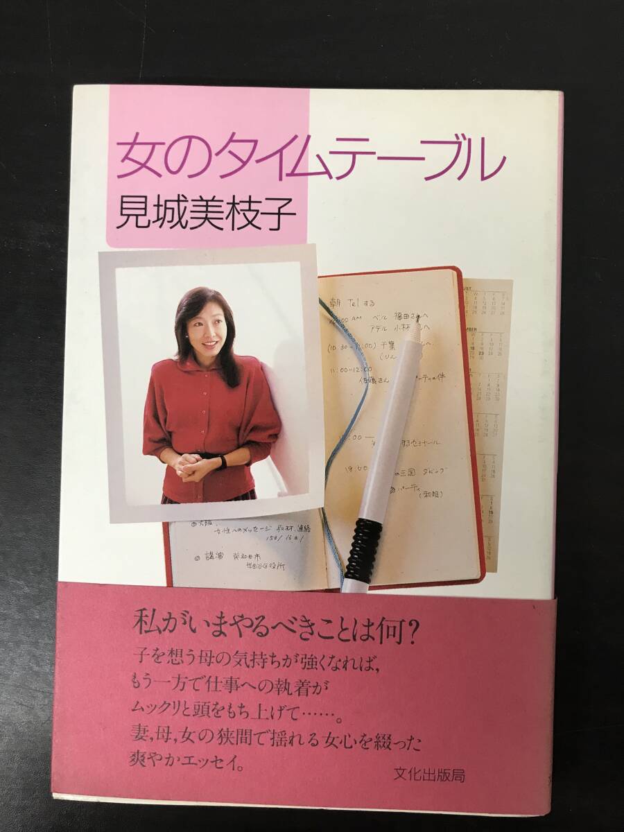 【初版】女のタイムテーブル 見城美枝子 / d6850/07104拍卖