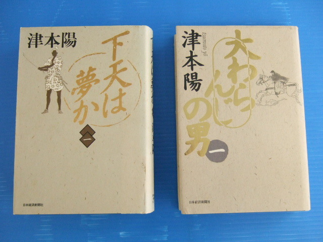 【2冊セット】★津本陽2冊セット★①下天は夢か /②大わらんじの男 日本経済新聞社拍卖
