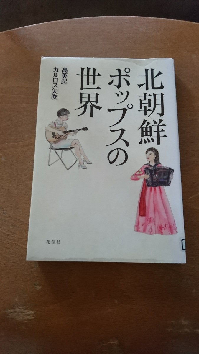 北朝鮮ポップスの世界 高英起/著 カルロス矢吹/著拍卖