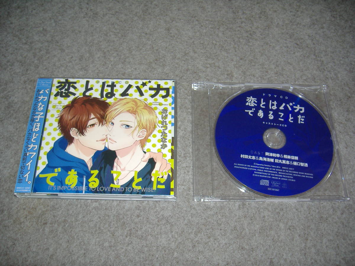 BLCD●おげれつたなか「恋とはバカであることだ」・特典つき拍卖