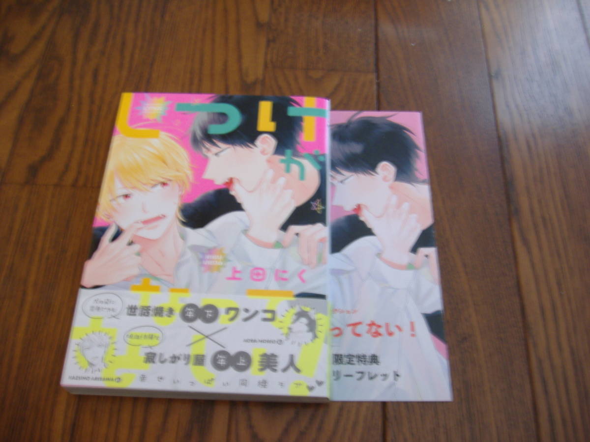 BL●上田にく「しつけがなってない!」・特典つき拍卖