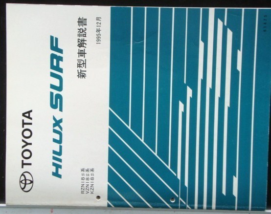 トヨタ HILUX SURF RZN.VZN.KZN/18# 新型車解説書 + 追補版4冊拍卖