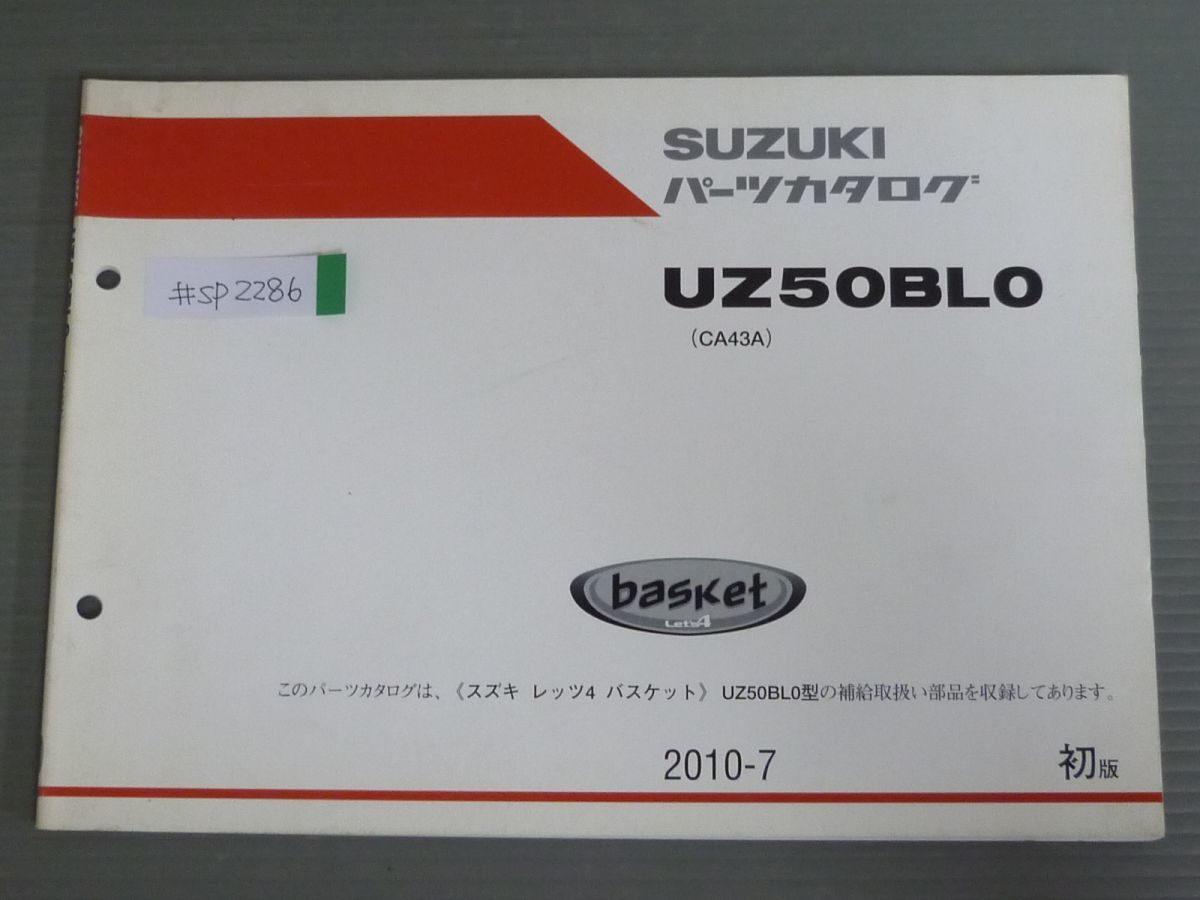 basket バスケット UZ50BL0 CA43A 1版 スズキ パーツリスト パーツカタログ 送料無料拍卖