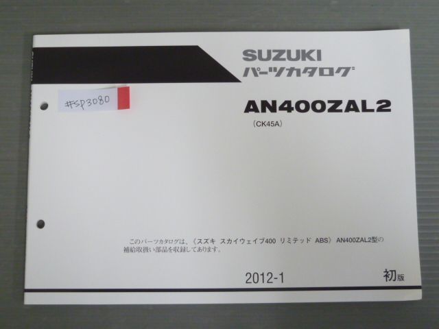 スカイウェイブ400 リミテッド ABS AN400ZAL2 CK45A 1版 スズキ パーツリスト パーツカタログ 送料無料拍卖