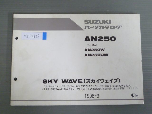 SKY WAVE スカイウエイブ AN250 CJ41A W UW 1版 スズキ パーツリスト パーツカタログ 送料無料拍卖
