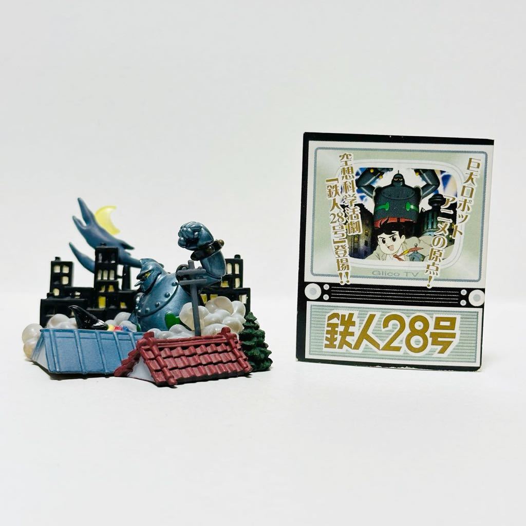 タイムスリップグリコ 鉄人28号編 / 7. 巨人たちの闘い拍卖