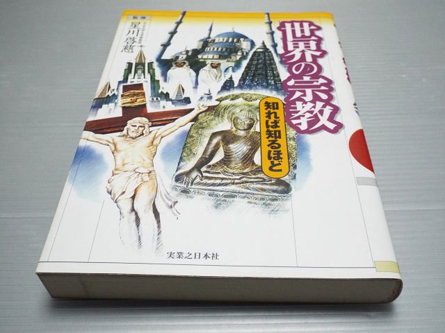 世界の宗教 知れば知るほど ~キリスト教・イスラム教・仏教拍卖