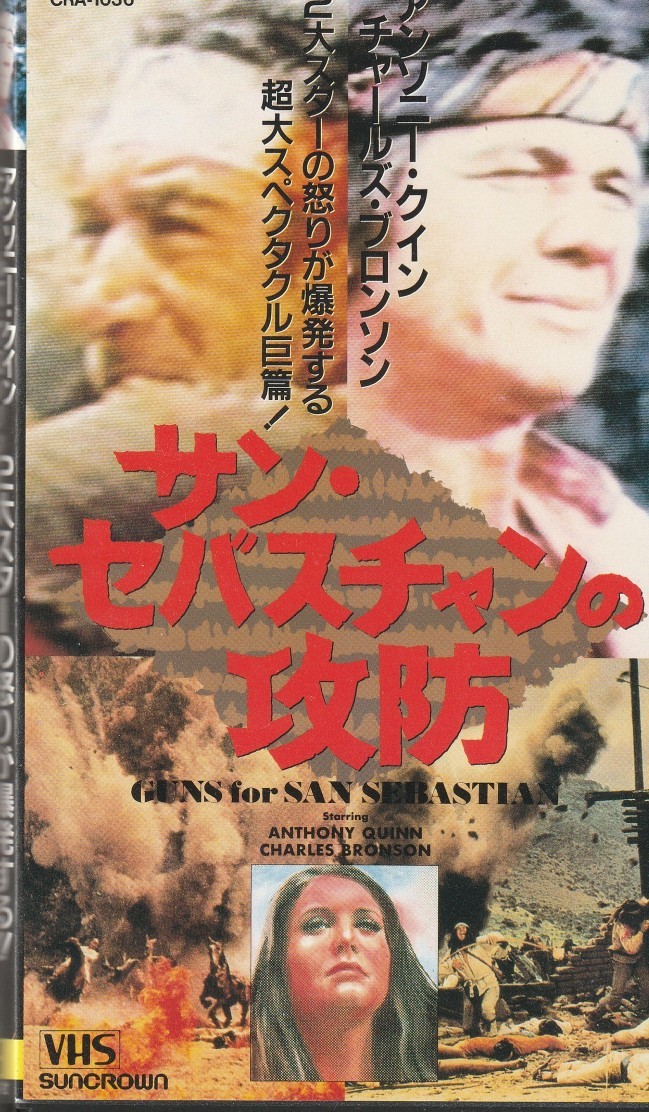 【稀少VHS】サン・セバスチャンの攻防 チャールズ・ブロンソン アンソニー・クイン◆廃盤◆DVD未発売◆非レンタル品◆入手困難◆激レア拍卖