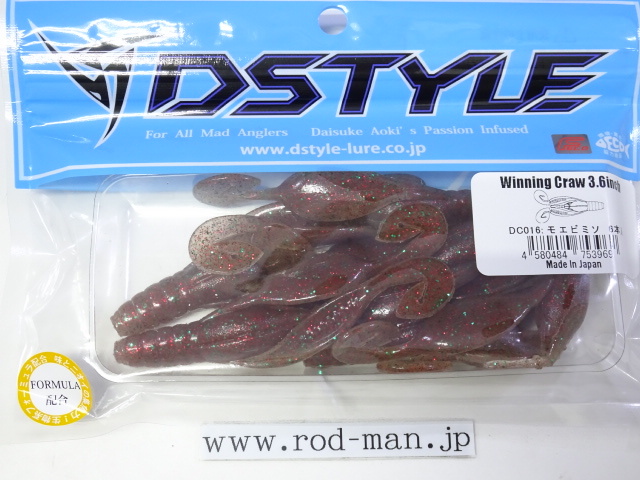 ディスタイル★ウイニングクロー3.6インチ★モエビミソ#DC-016★エコ認定商品拍卖