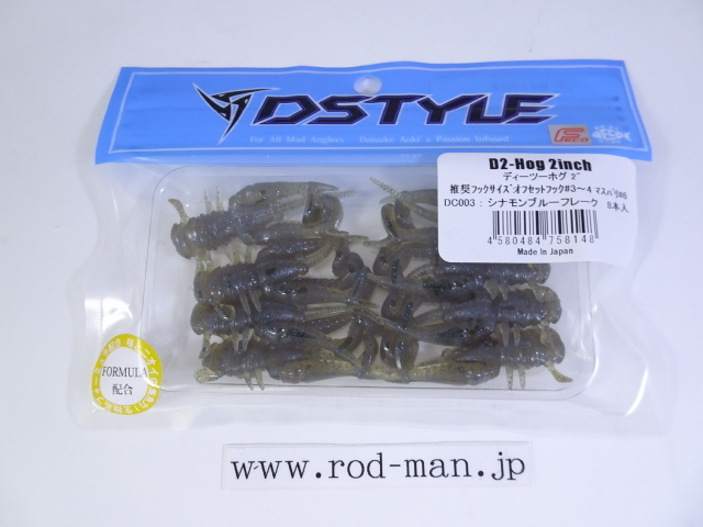 ディスタイル★ディーツーホグ2インチ★D2ホグ★シナモンブルーフレーク#DC-003★エコ認定商品拍卖