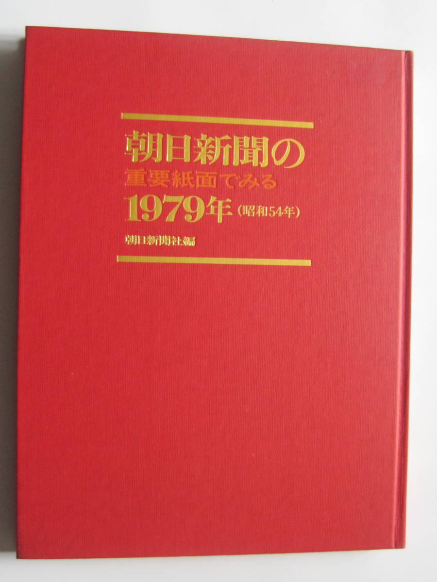 朝日新聞の重要紙面でみる1979年 (昭和54年) 朝日新聞社編 S55年発行 定価1500円拍卖