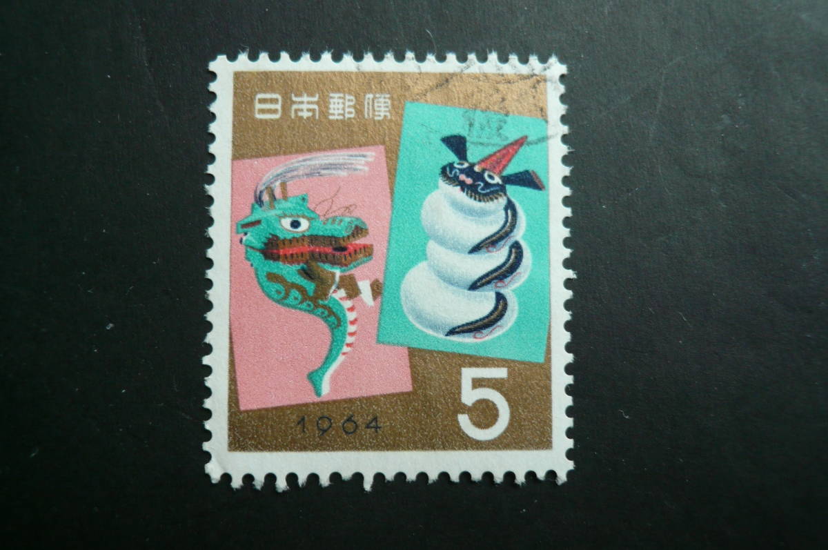 年賀切手 昭和39年用「岩井挽物人形辰と竜神招福」5円 済品拍卖