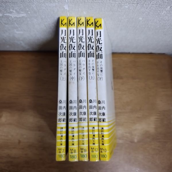 即決/月光仮面 バラダイ王国の秘宝 その復讐/全3+2巻/桑田次郎/全巻・完結・文庫コミック拍卖