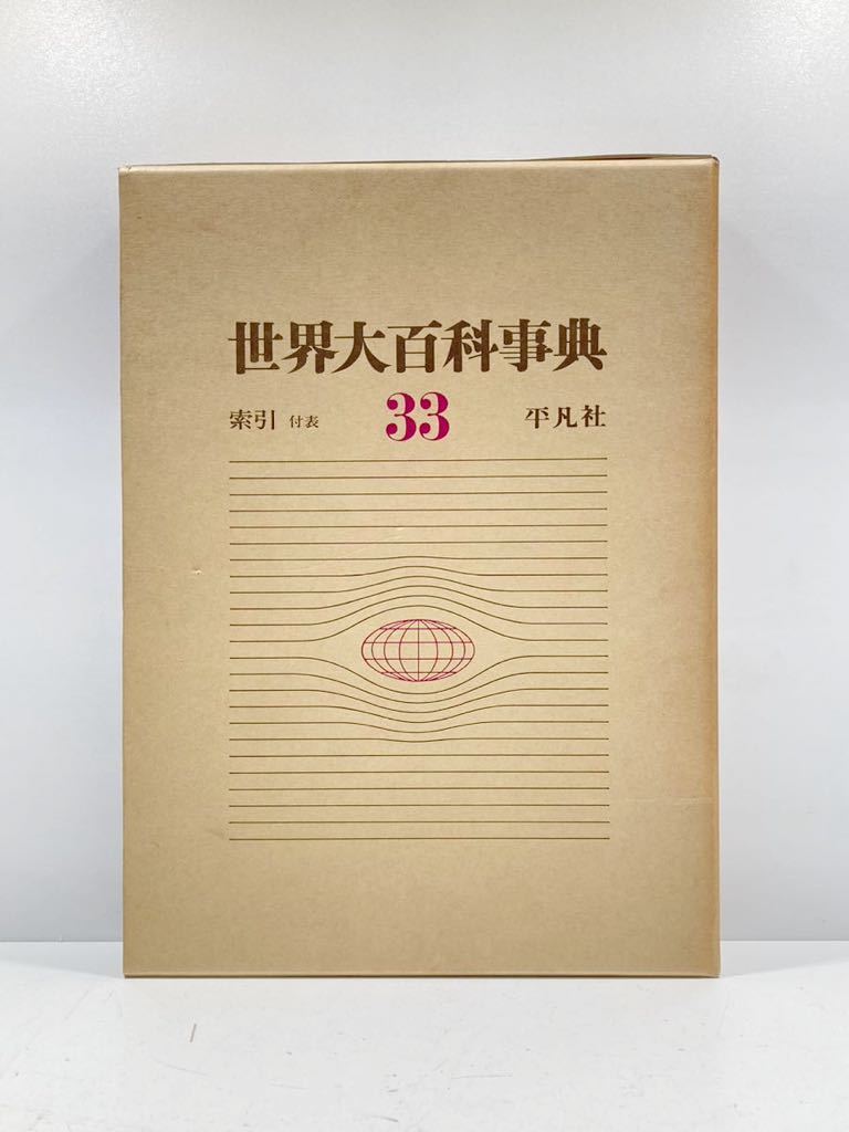 【ad2304014.84】平凡社 世界大百科事典 索引 付表 33 初版 サイズ:約25×31㎝ 重さ 約2kg拍卖