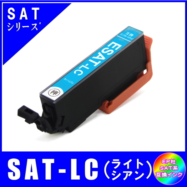 SAT-LC 単品販売 エプソン SAT サツマイモ系対応 互換インク ライトシアン ICチップ付 メール便発送拍卖