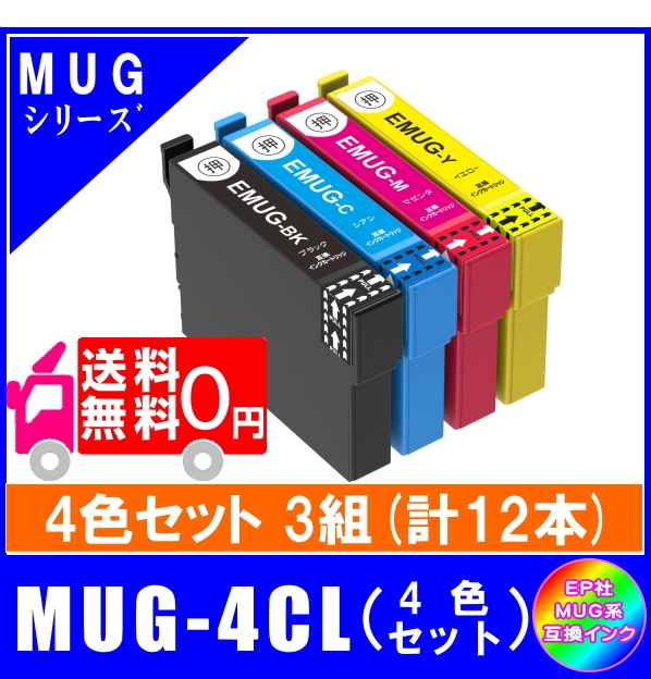 【MUG-4CL】x3 エプソン互換インク マグカップ対応 4色x3 合計12本 メール便送料無料拍卖