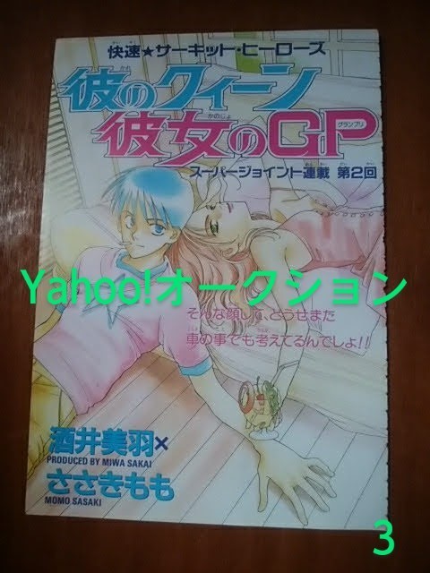 切り抜きカラーページ/彼のクィーン彼女のGP/酒井美羽×ささきもも/1996年8月号あすか ASUKA拍卖