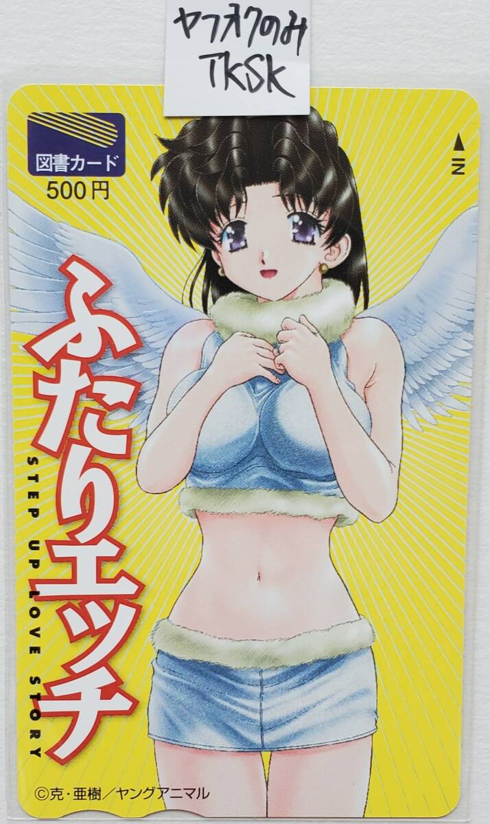 即決 ヤングアニマル 図書カード ふたりエッチ 拍卖