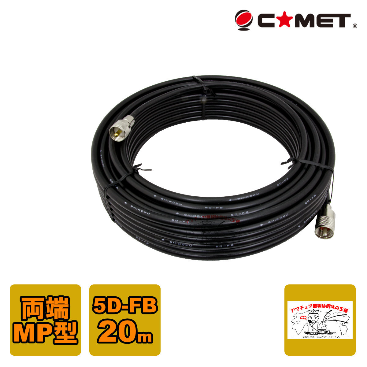 5D-FB-MM20m コメット 固定局用同軸ケーブルセット 5D-FB 20m拍卖