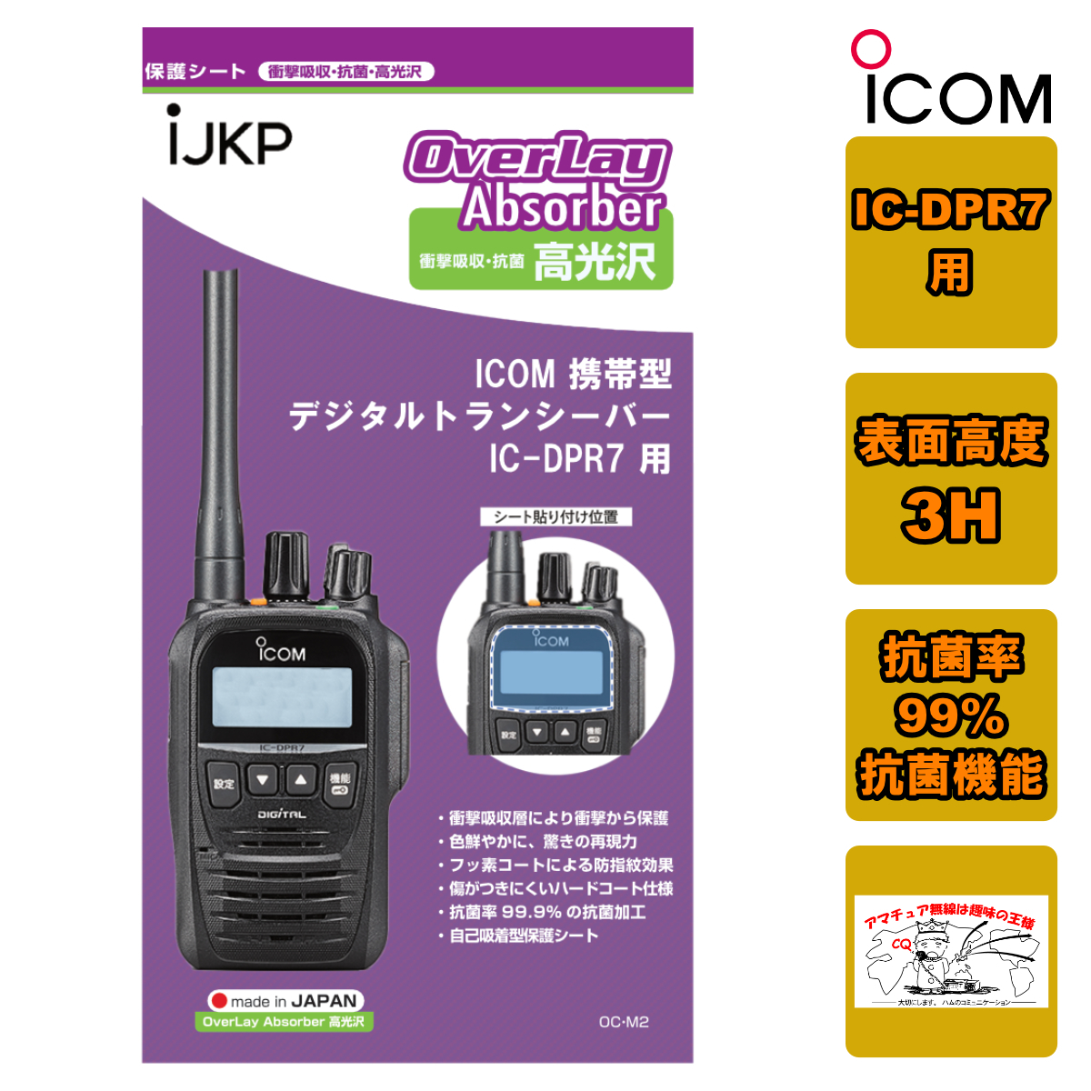 IJKP 液晶保護シート OC アイコム IC-DPR7用 衝撃吸収・抗菌 高光沢 オーバーレイアブソーバー拍卖