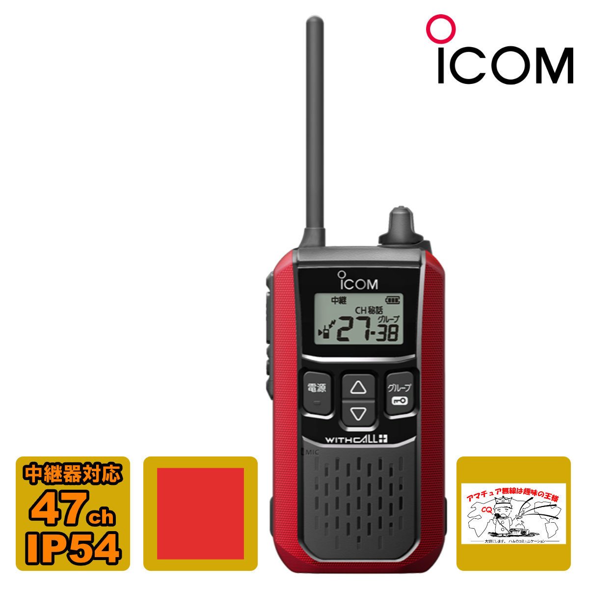トランシーバー IC-4120#12 レッド アイコム 特定小電力トランシーバー拍卖